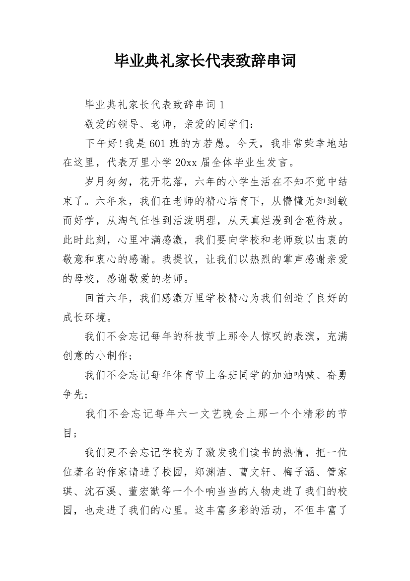 毕业典礼家长代表致辞串词