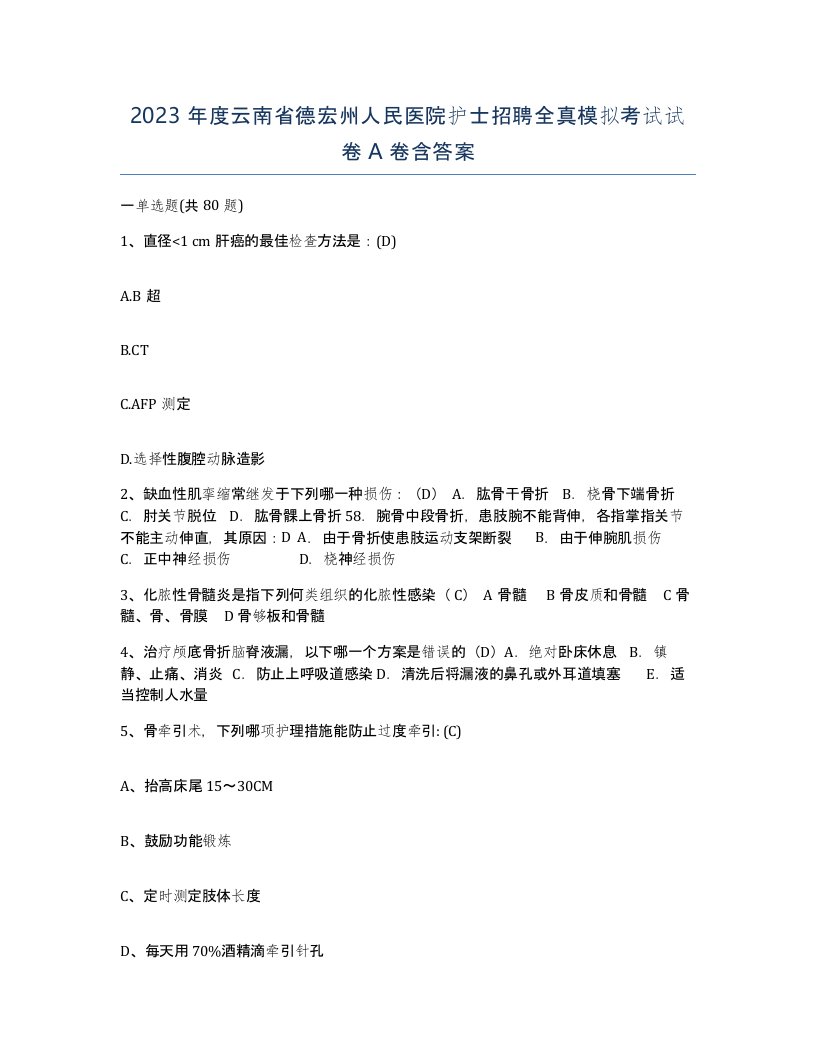 2023年度云南省德宏州人民医院护士招聘全真模拟考试试卷A卷含答案