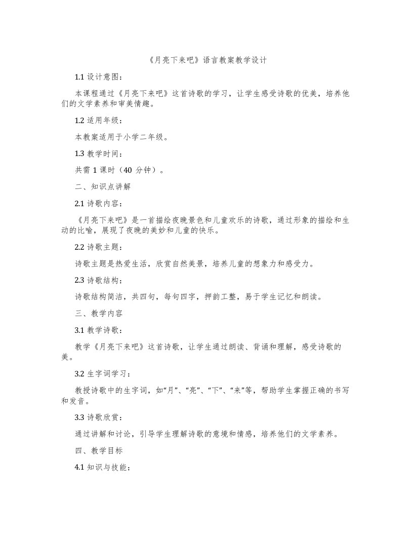 《月亮下来吧》语言教案教学设计