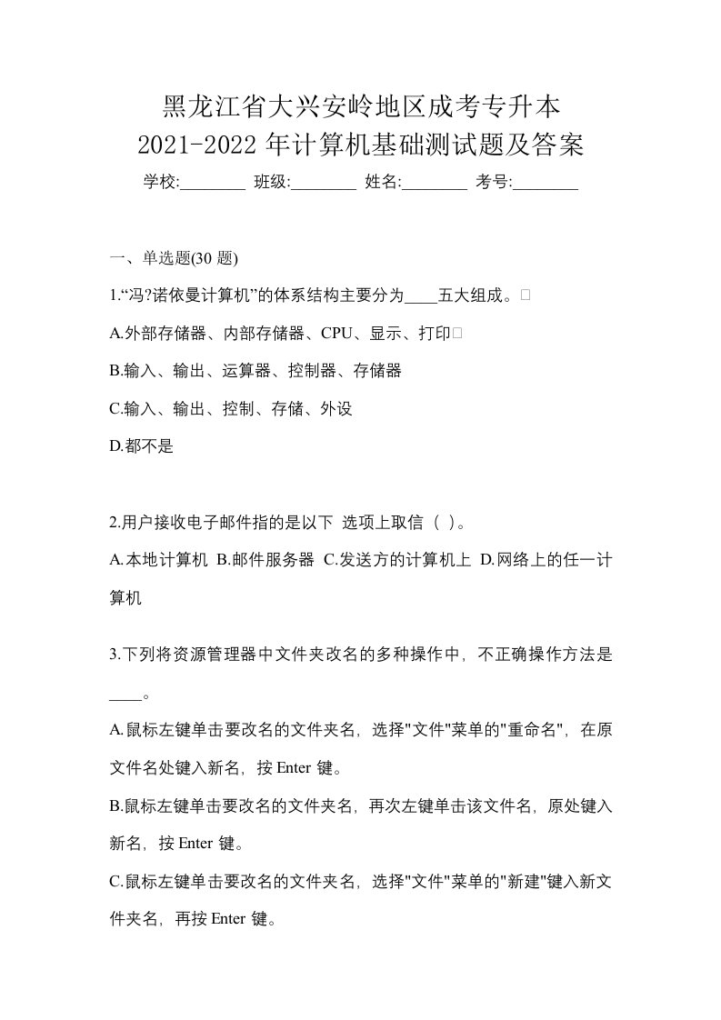 黑龙江省大兴安岭地区成考专升本2021-2022年计算机基础测试题及答案