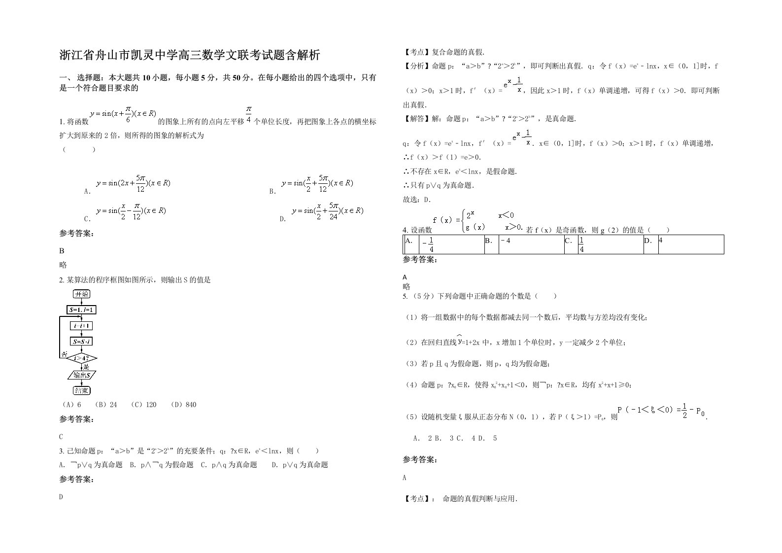 浙江省舟山市凯灵中学高三数学文联考试题含解析