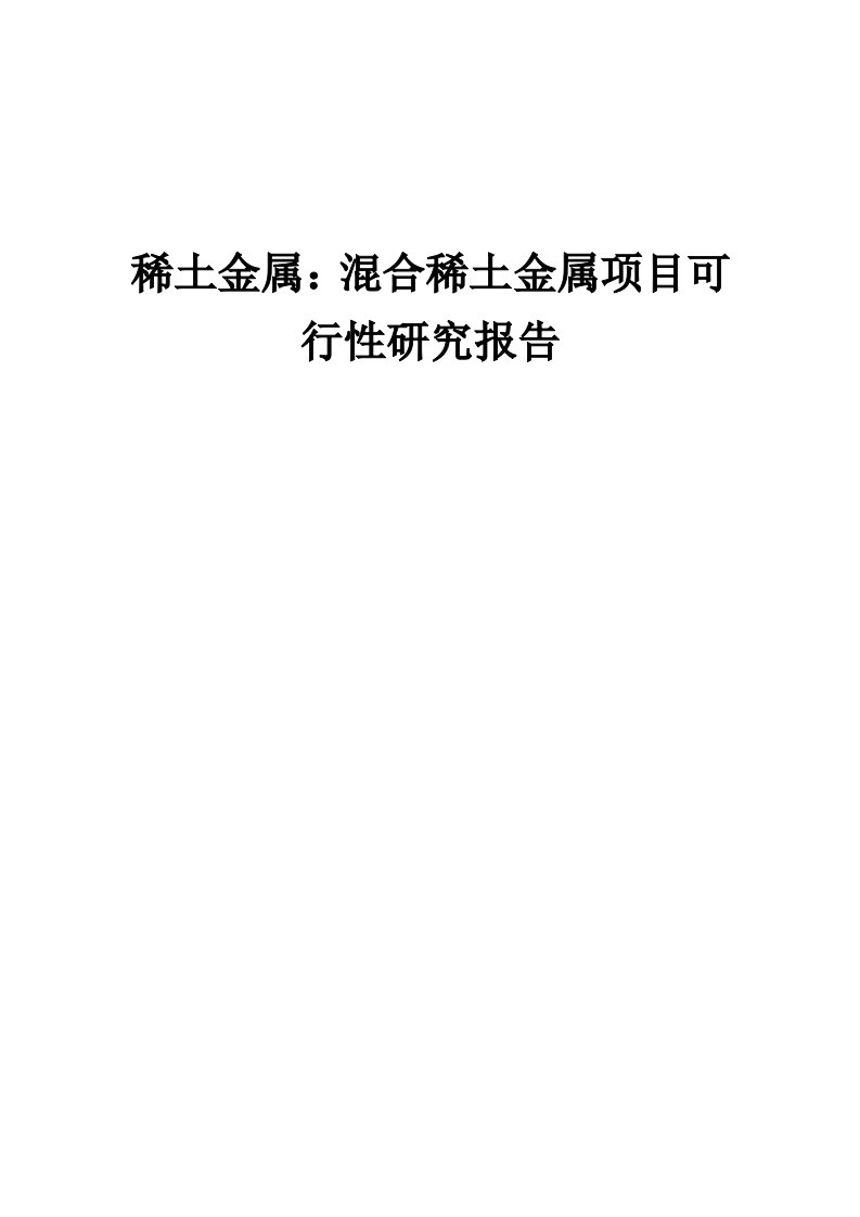 稀土金属：混合稀土金属项目可行性研究报告