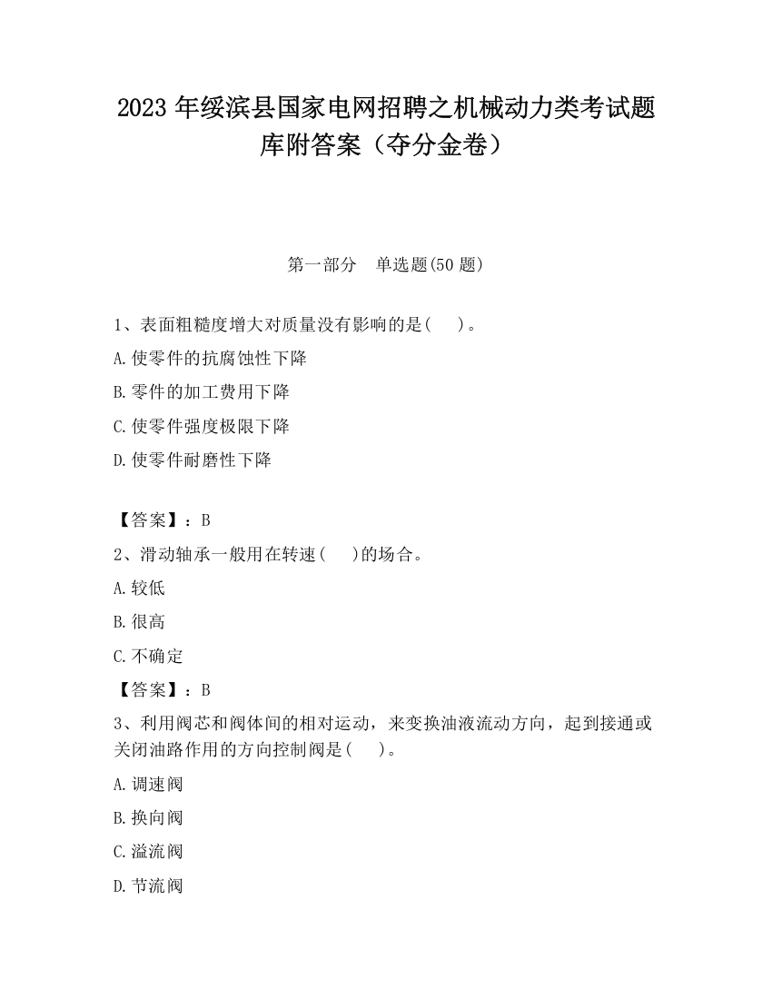 2023年绥滨县国家电网招聘之机械动力类考试题库附答案（夺分金卷）