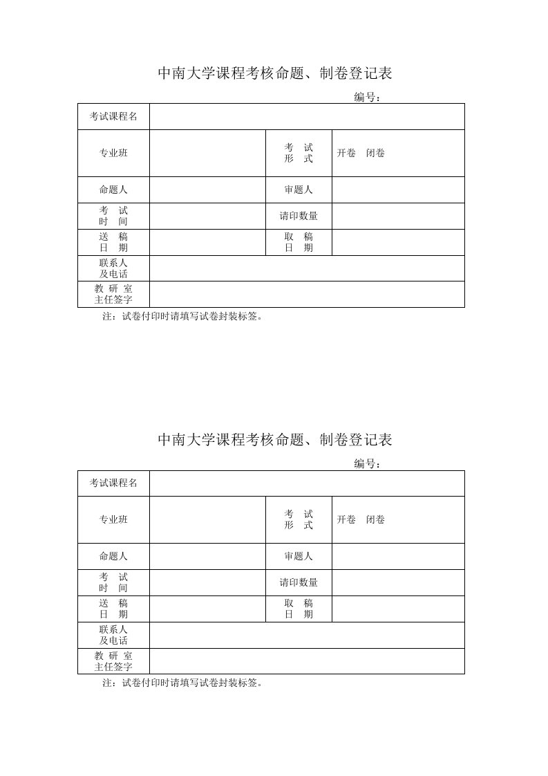 中南大学课程考核命题、制卷登记表