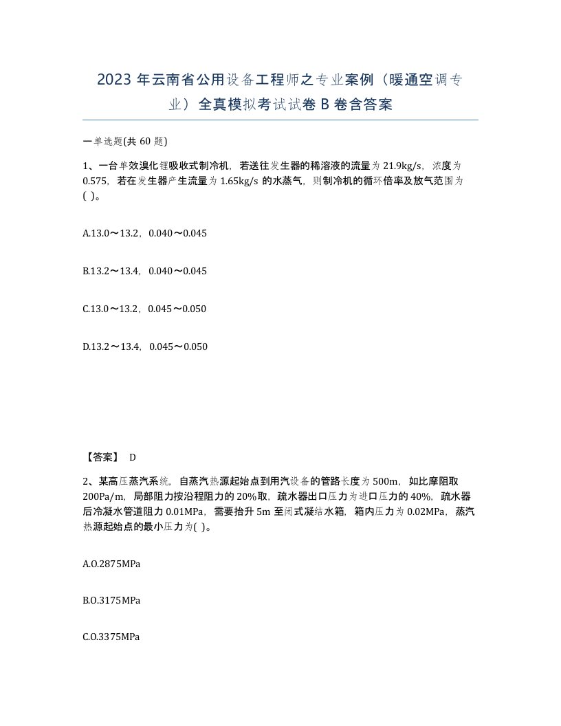 2023年云南省公用设备工程师之专业案例暖通空调专业全真模拟考试试卷B卷含答案