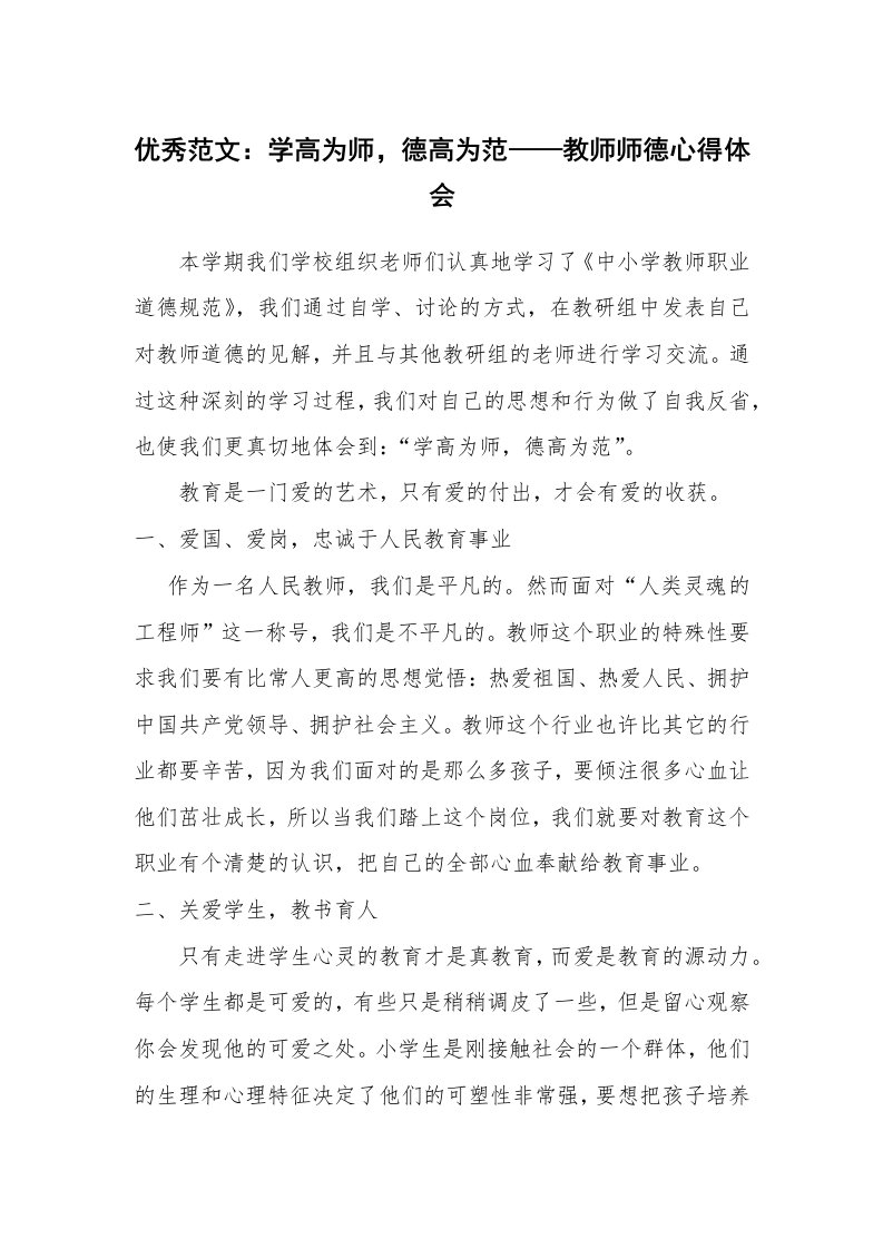 优秀范文：学高为师，德高为范——教师师德心得体会