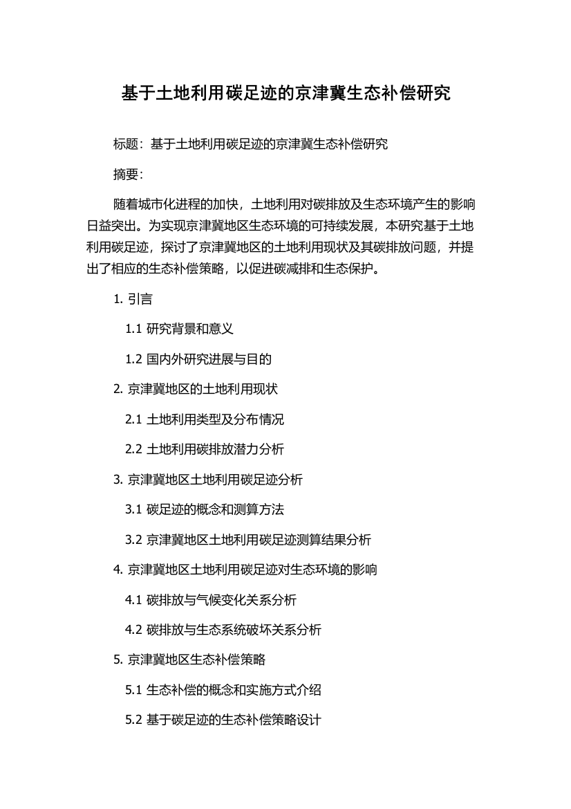 基于土地利用碳足迹的京津冀生态补偿研究