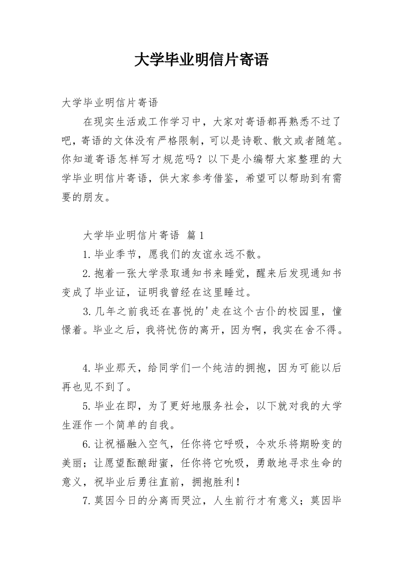 大学毕业明信片寄语