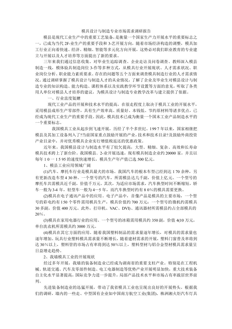 模具设计与制造专业市场需求调研报告