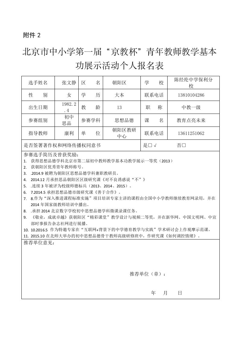 教杯个人基本信息表-朝阳区初中思品张文静