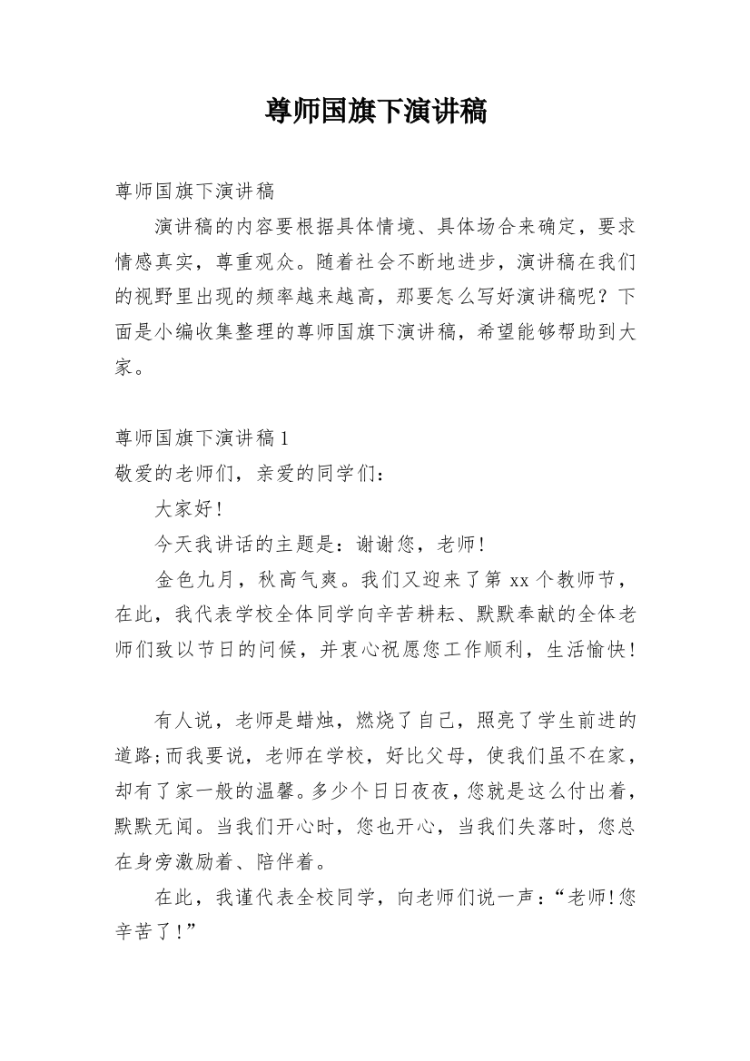 尊师国旗下演讲稿