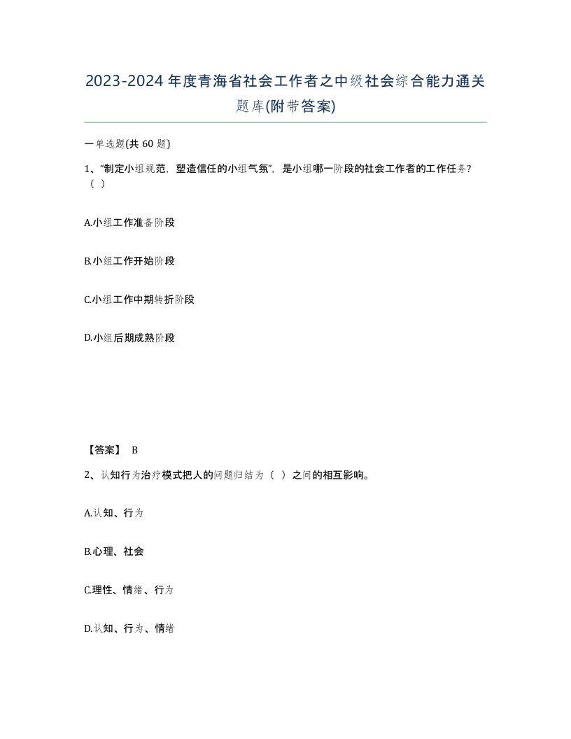 2023-2024年度青海省社会工作者之中级社会综合能力通关题库附带答案