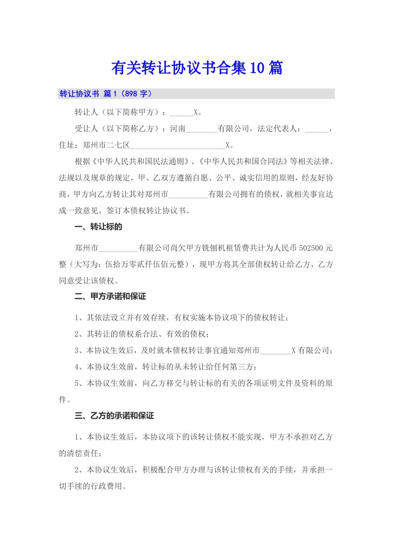 【整合汇编】有关转让协议书合集10篇