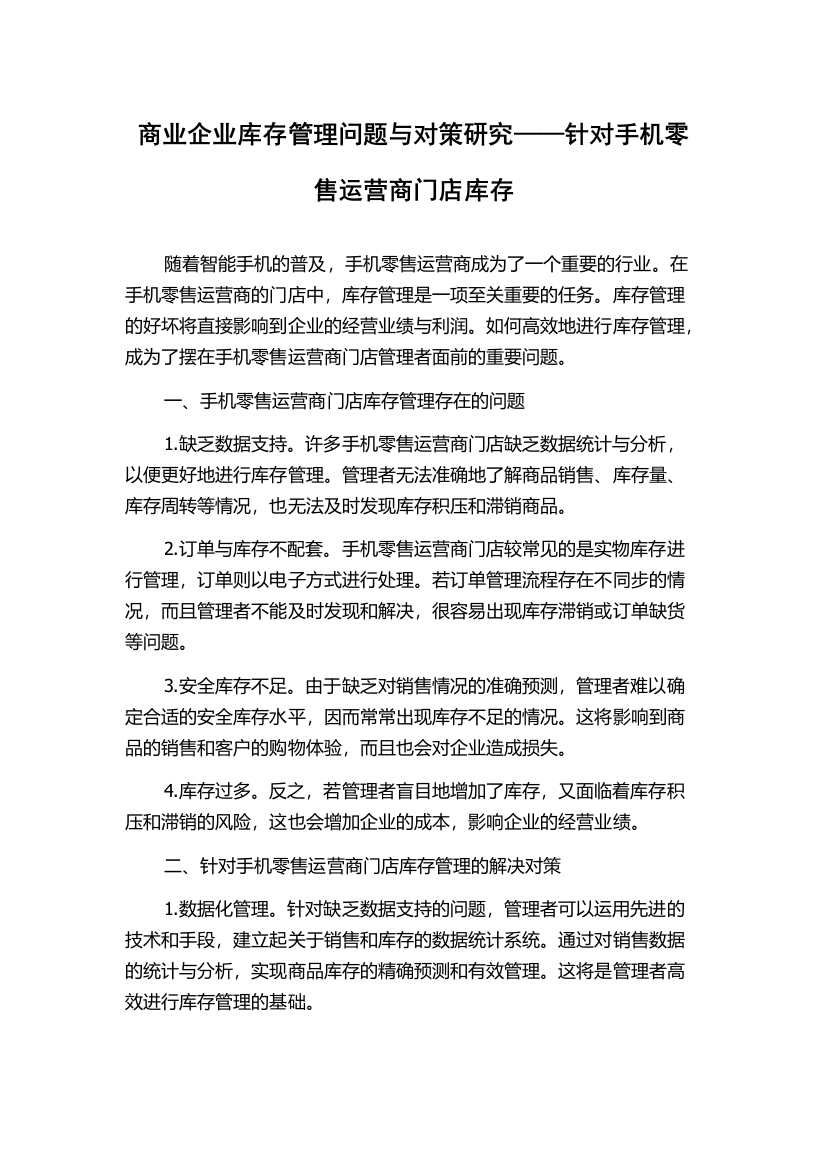 商业企业库存管理问题与对策研究——针对手机零售运营商门店库存