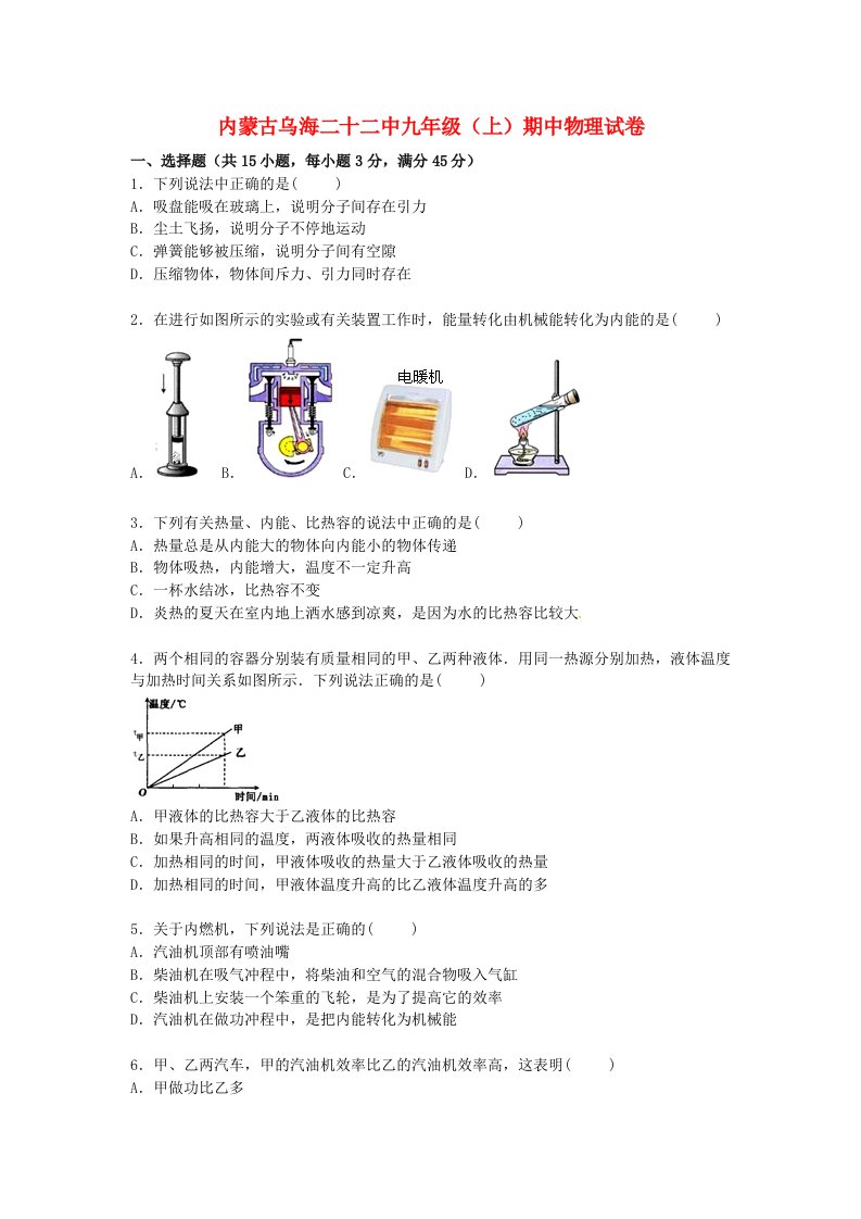 内蒙古乌海二十二中九级物理上学期期中试题（含解析）