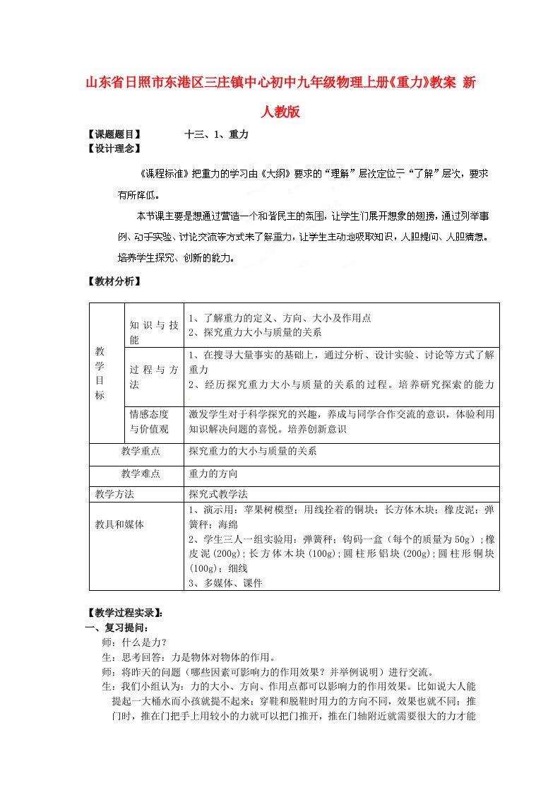 山东省日照市东港区三庄镇中心初中九年级物理上册《重力》教案