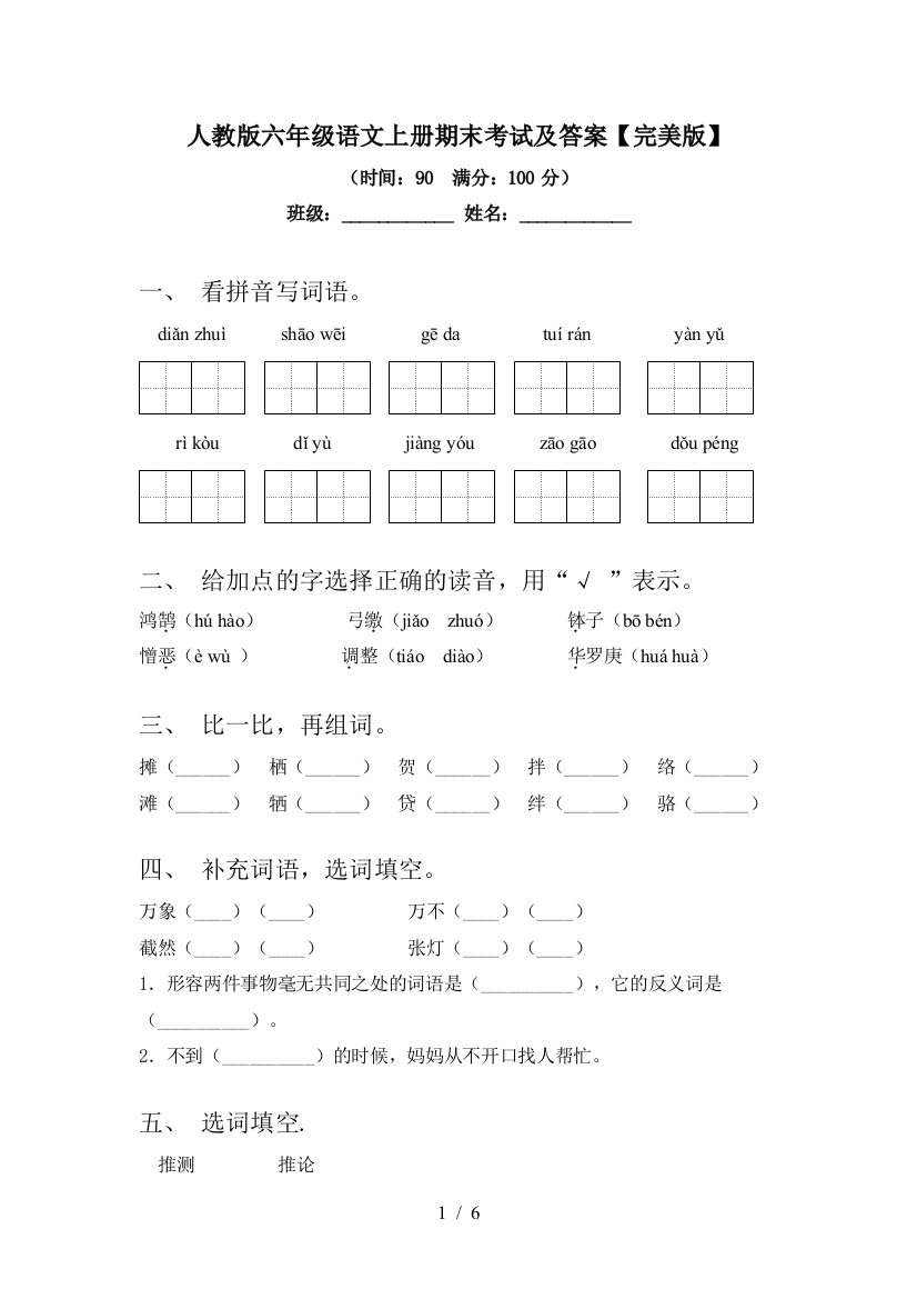 人教版六年级语文上册期末考试及答案【完美版】