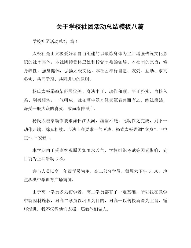 关于学校社团活动总结模板八篇