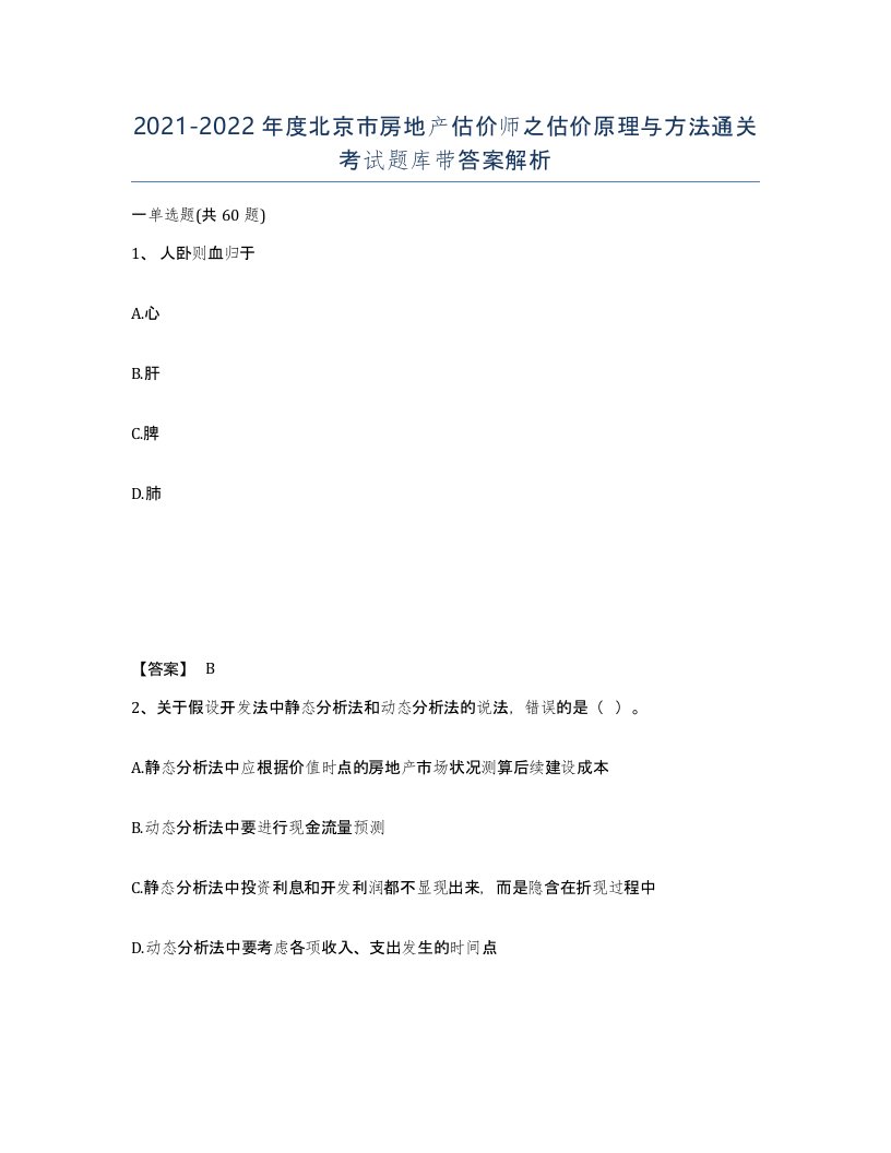 2021-2022年度北京市房地产估价师之估价原理与方法通关考试题库带答案解析