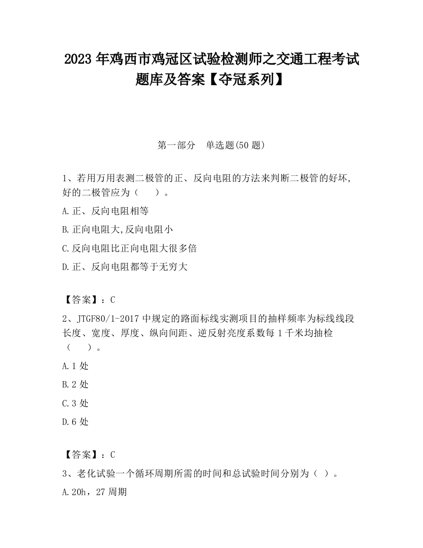 2023年鸡西市鸡冠区试验检测师之交通工程考试题库及答案【夺冠系列】