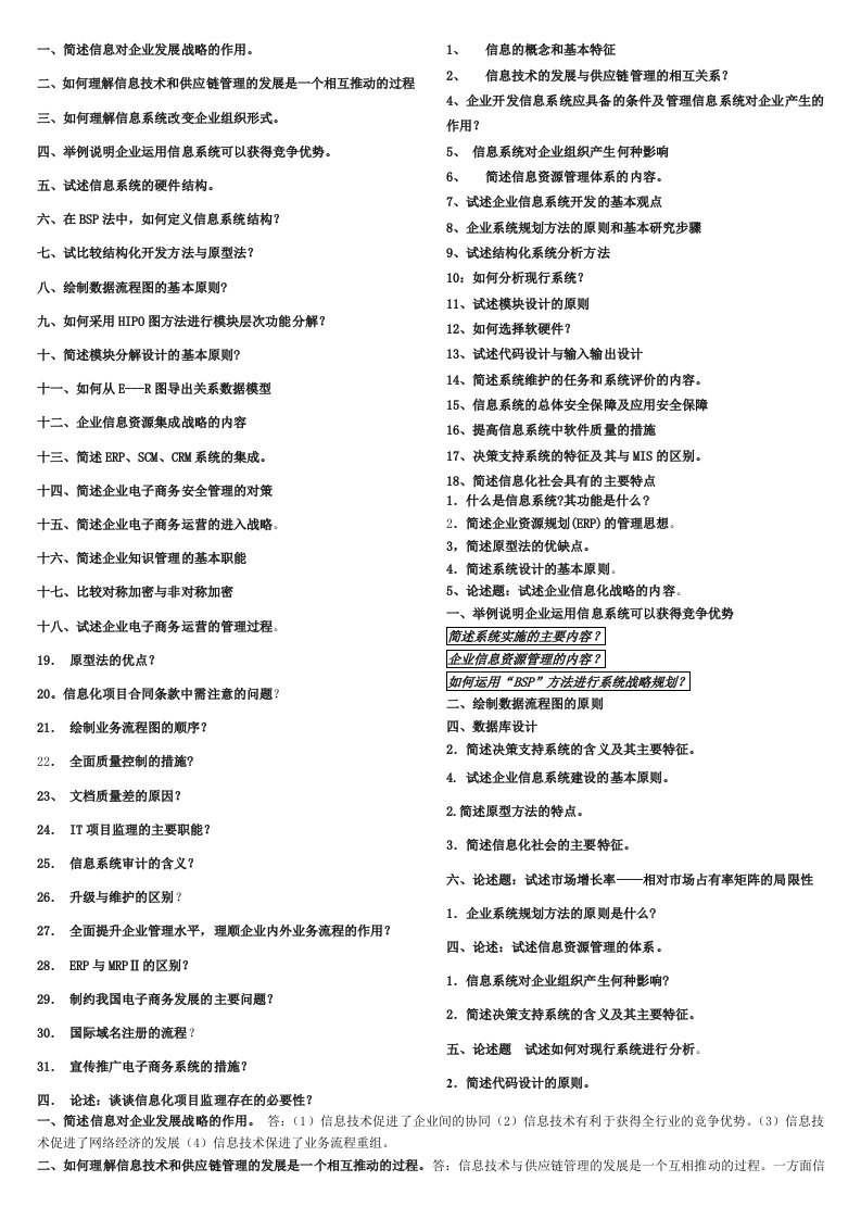 管理知识-电大企业信息管理简答题
