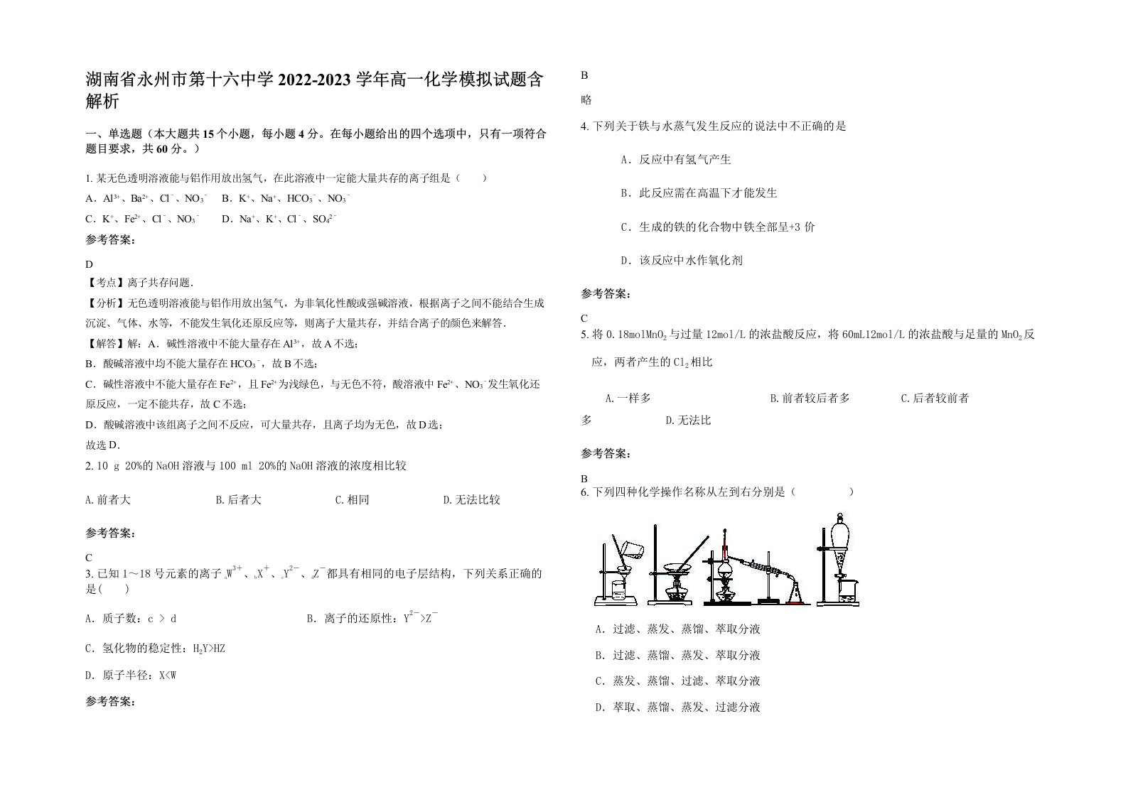 湖南省永州市第十六中学2022-2023学年高一化学模拟试题含解析