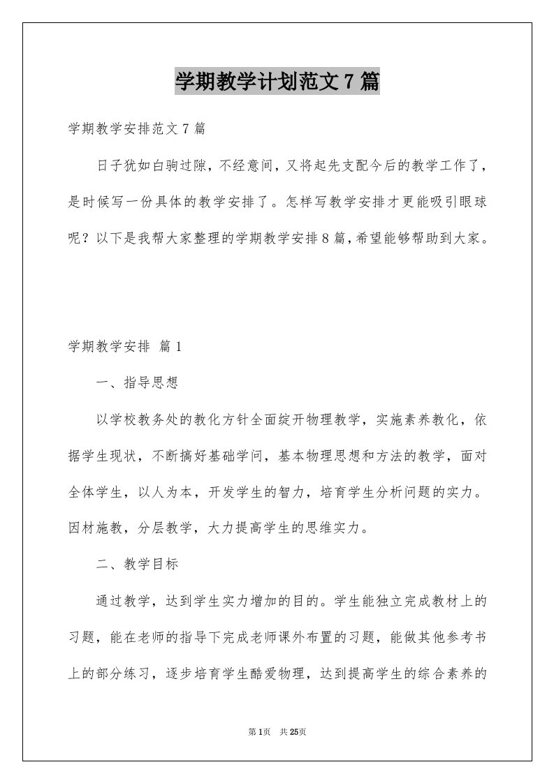 学期教学计划范文7篇优质