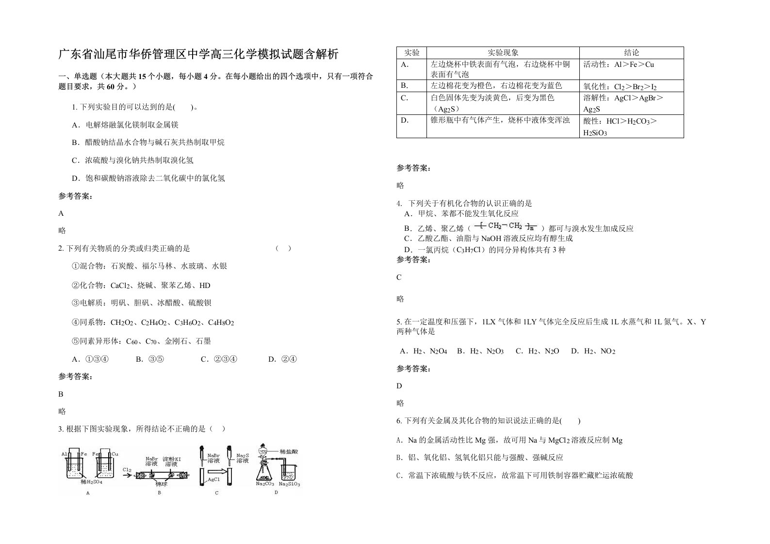 广东省汕尾市华侨管理区中学高三化学模拟试题含解析