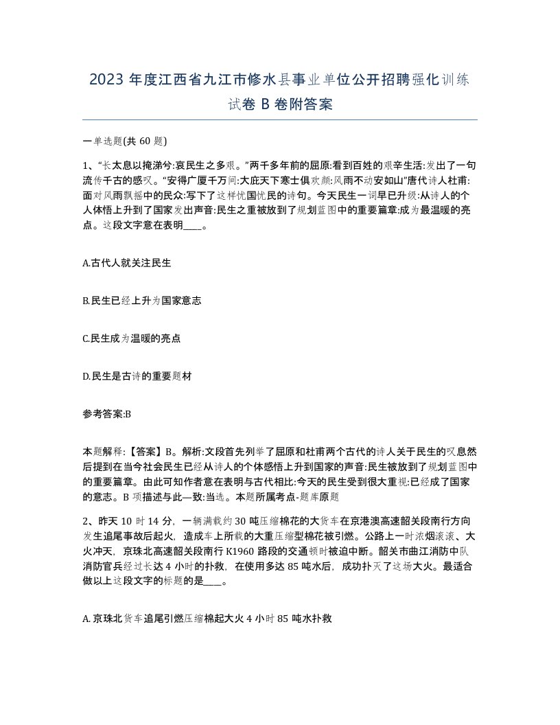 2023年度江西省九江市修水县事业单位公开招聘强化训练试卷B卷附答案