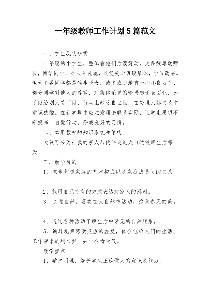 一年级教师工作计划5篇范文