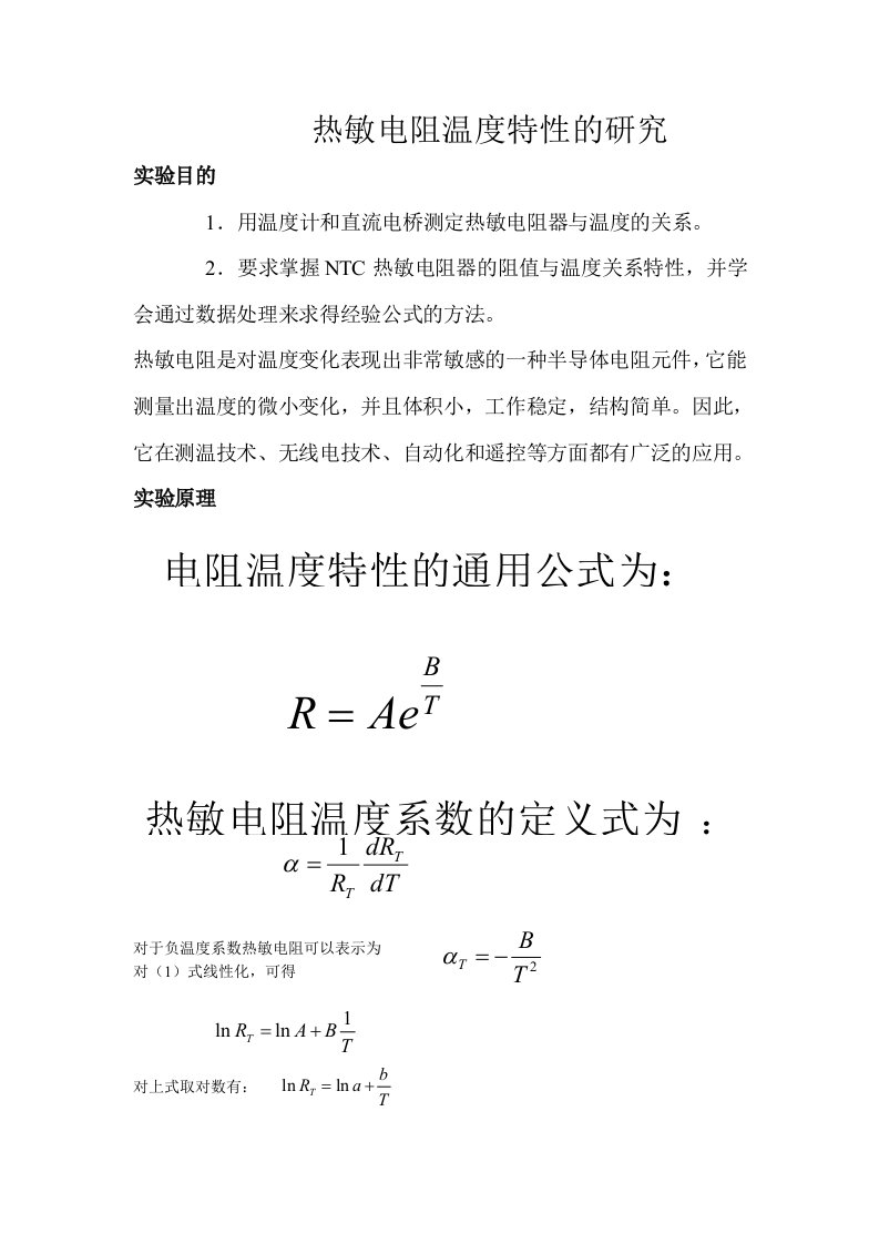 热敏电阻实验方案