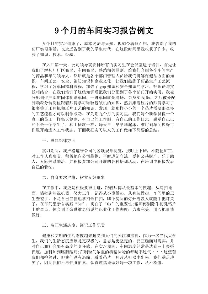 9个月的车间实习报告例文