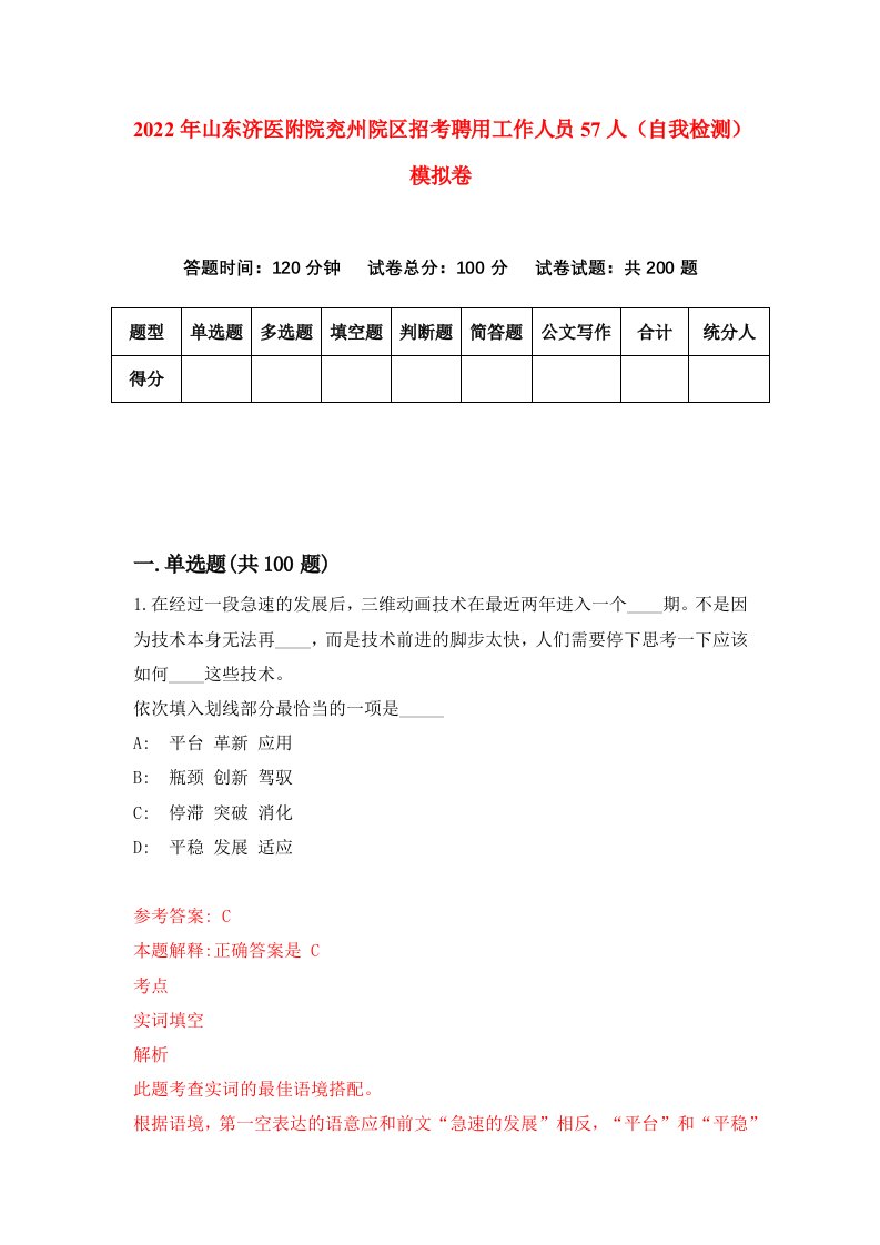 2022年山东济医附院兖州院区招考聘用工作人员57人自我检测模拟卷4