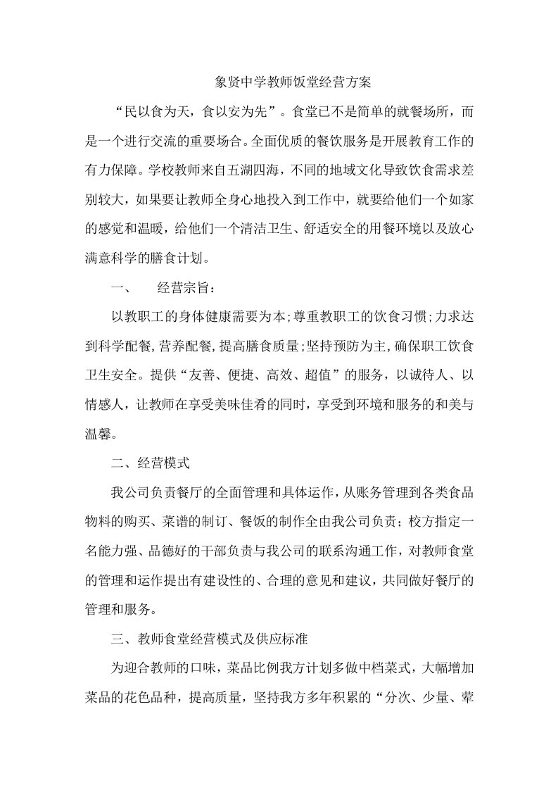 象贤中学教师饭堂经营方案