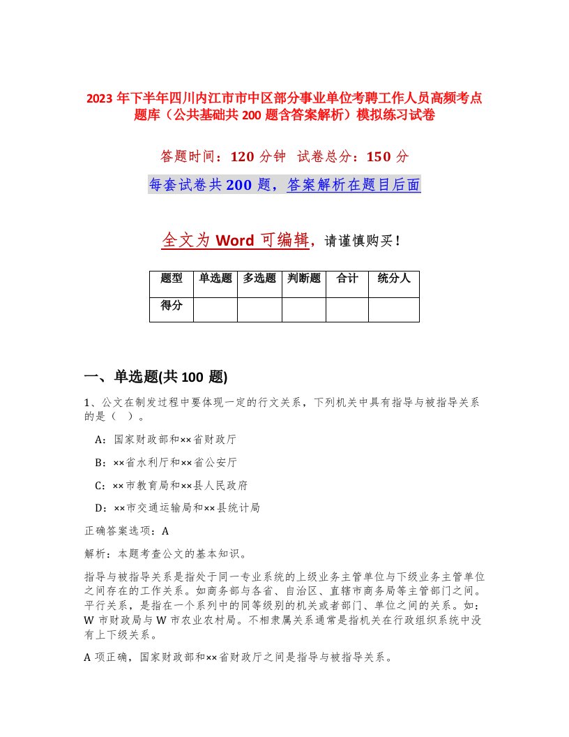 2023年下半年四川内江市市中区部分事业单位考聘工作人员高频考点题库公共基础共200题含答案解析模拟练习试卷