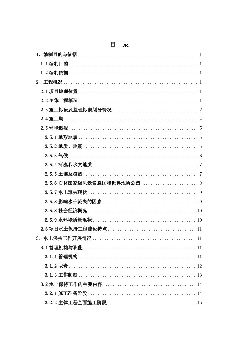 石锁高速项目水土保持施工总结报告