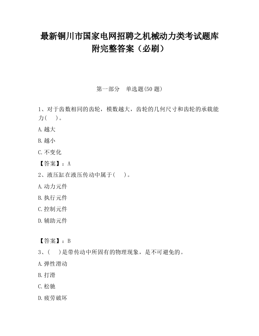 最新铜川市国家电网招聘之机械动力类考试题库附完整答案（必刷）