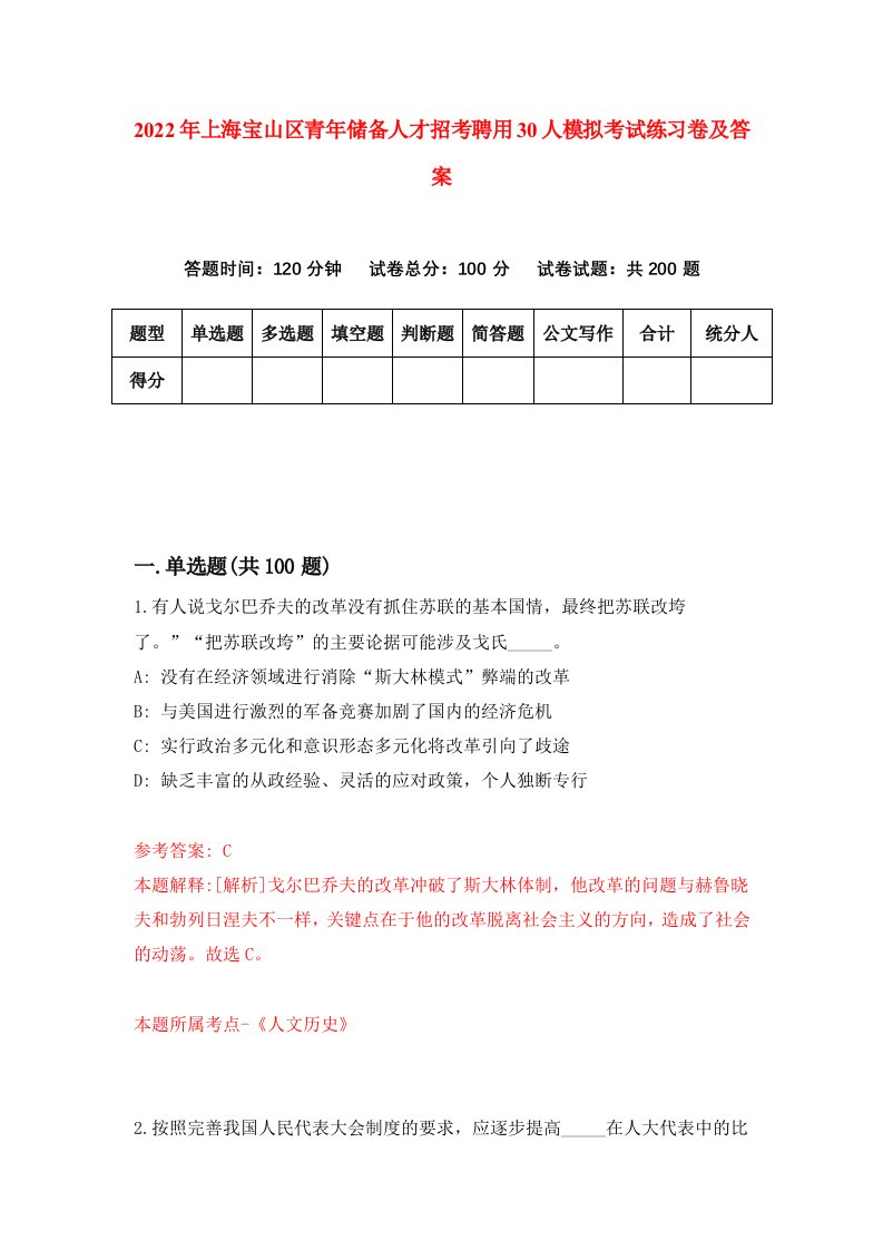 2022年上海宝山区青年储备人才招考聘用30人模拟考试练习卷及答案第7套