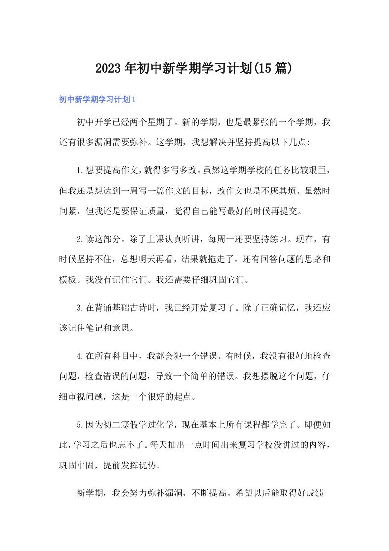 2023年初中新学期学习计划(15篇)