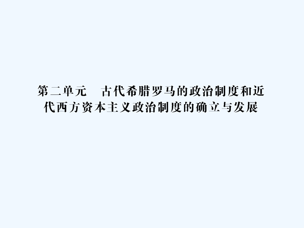 名师导系列一轮复习课件历史必修1