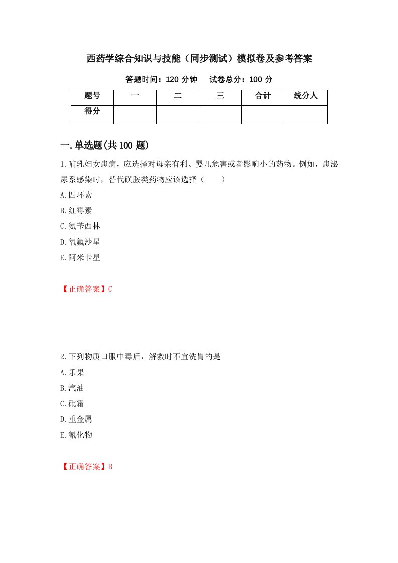 西药学综合知识与技能同步测试模拟卷及参考答案12