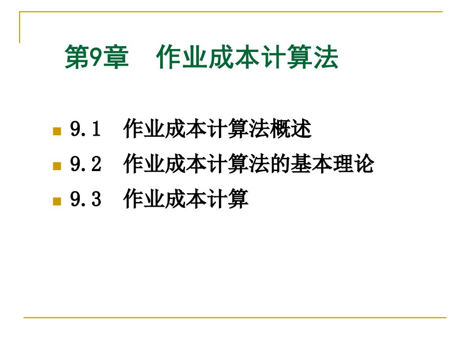 管理会计学讲义powerpoint210页