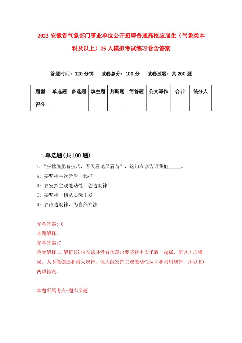 2022安徽省气象部门事业单位公开招聘普通高校应届生气象类本科及以上25人模拟考试练习卷含答案第8版