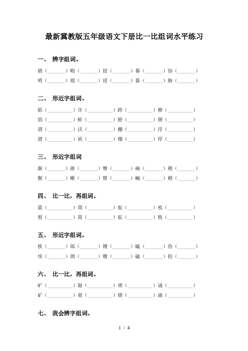 最新冀教版五年级语文下册比一比组词水平练习