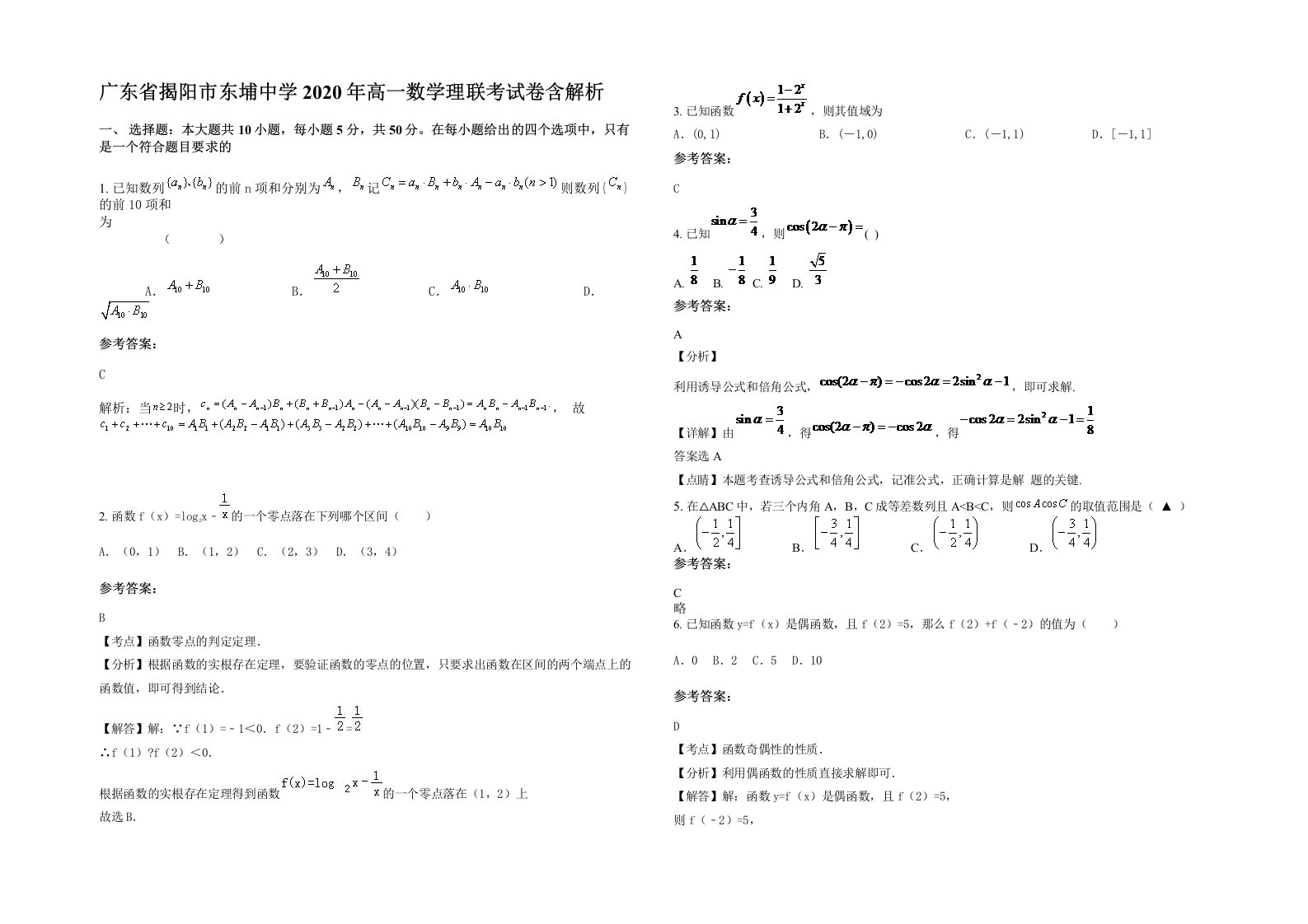 广东省揭阳市东埔中学2020年高一数学理联考试卷含解析