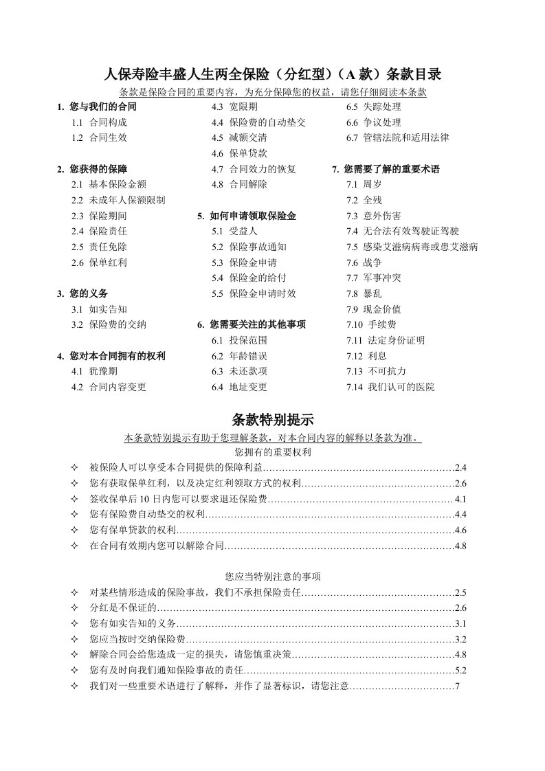 金融保险-1人保寿险丰盛人生两全保险分红型A款条款