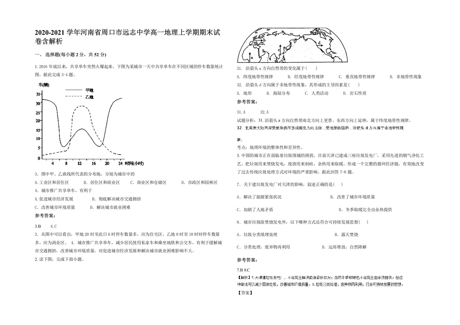 2020-2021学年河南省周口市远志中学高一地理上学期期末试卷含解析