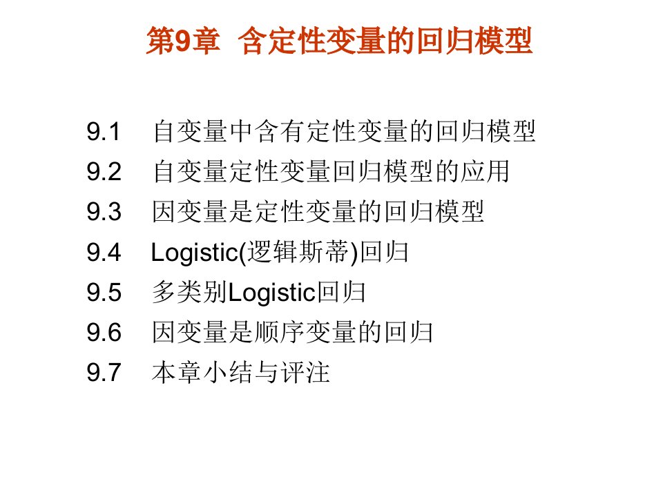 含定性变量的回归模型