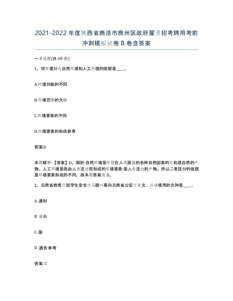 2021-2022年度陕西省商洛市商州区政府雇员招考聘用考前冲刺模拟试卷B卷含答案