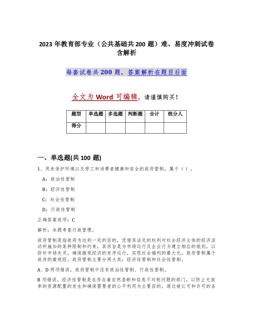 2023年教育部专业公共基础共200题难易度冲刺试卷含解析